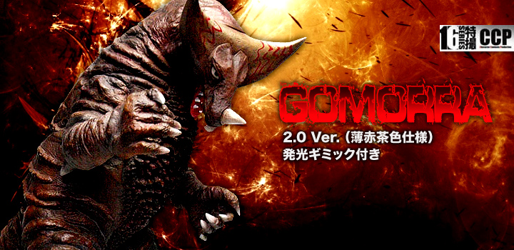 ソフビ フィギュアのCCP | CCP 1/6特撮シリーズ Vol.063 ゴモラ2.0Ver.