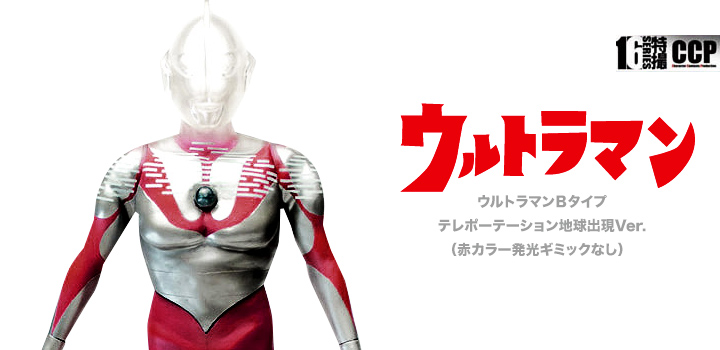 ソフビ フィギュアのCCP | CCP 1/6特撮シリーズ Vol.064