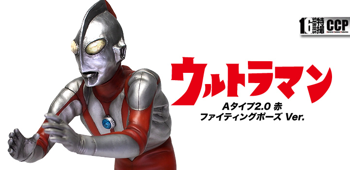 ソフビ フィギュアのCCP | CCP 1/6特撮シリーズ Vol.067 ウルトラマンA