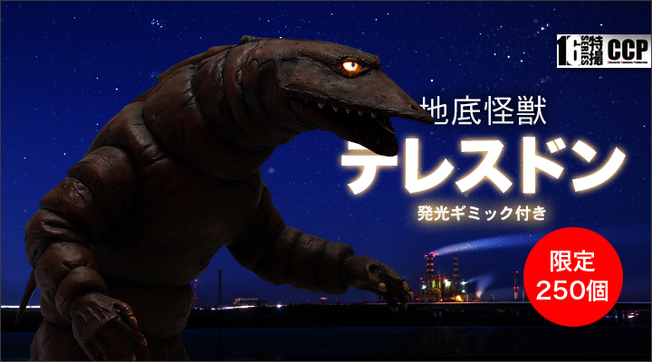CCP 1/6特撮シリーズ Vol.068 地底怪獣テレスドン ※発光ギミック付き