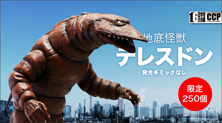 CCP 1/6特撮シリーズ Vol.068 地底怪獣テレスドン ※発光ギミックなし