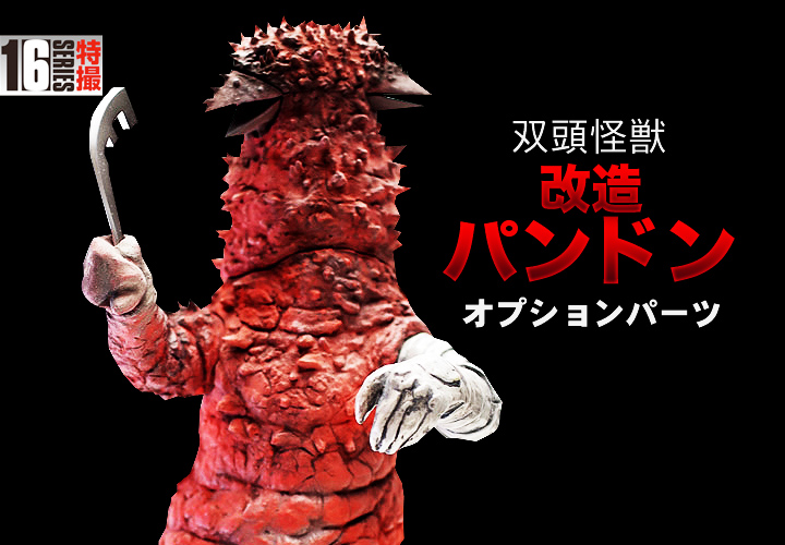 セール開催中 新品即納 Fig Ccp 1 6特撮シリーズ Vol 071 双頭怪獣 パンドン ウルトラセブン 完成品 フィギュア Ccp 午後13時 までのご注文及び午後14時までのご決済完了で 年中無休 即日発送 ご不明な点やご質問等ございましたらメール又はお