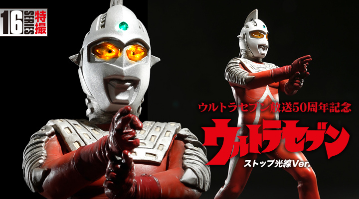 CCP　ウルトラセブン　発光タイプ