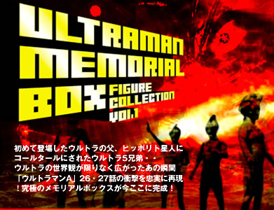 ウルトラマン フィギュア ソフビのCCP | ウルトラ10大決戦シリーズ 第1弾 ウルトラマンメモリアルボックス